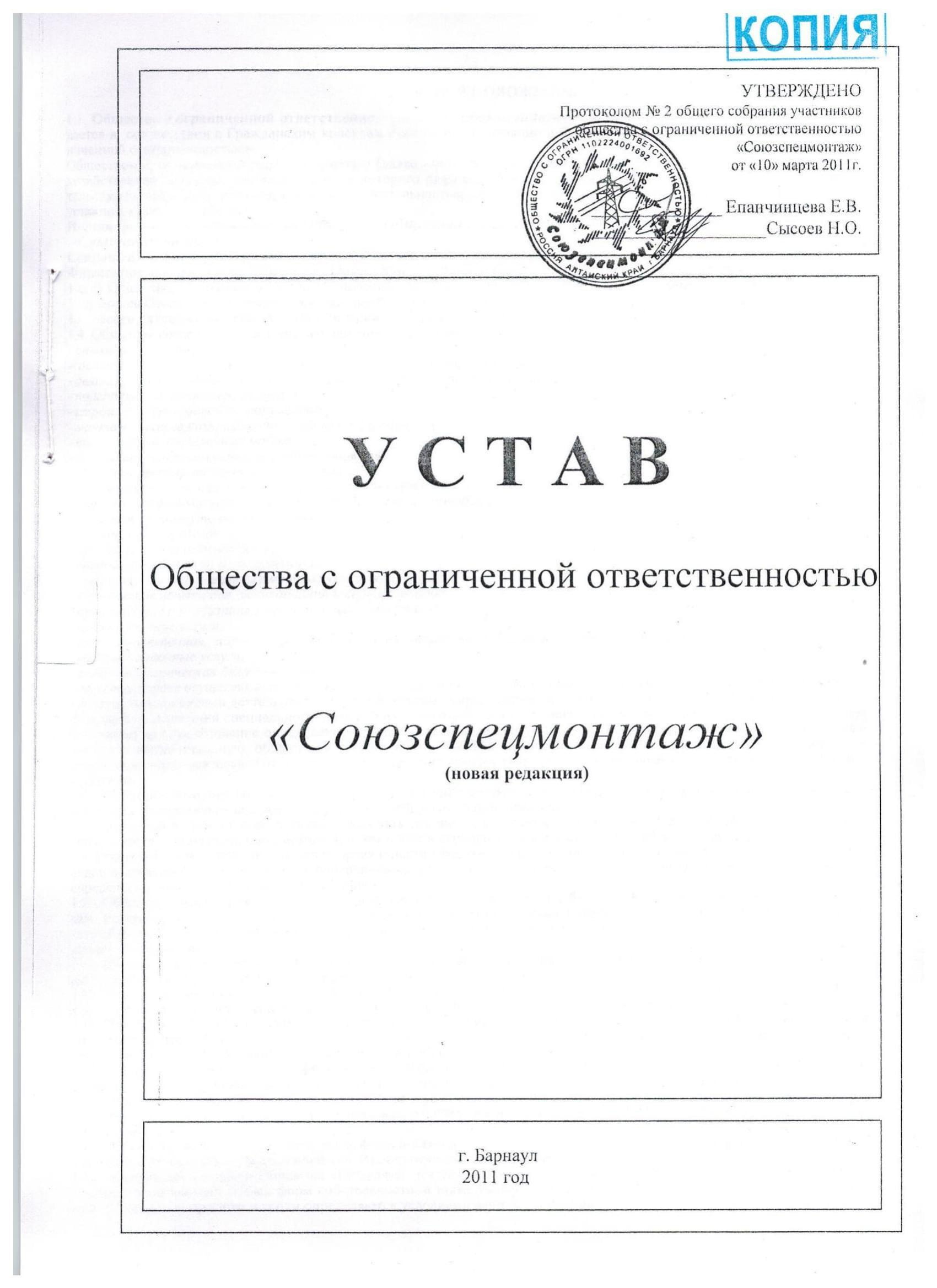 Ustav Soyuzspecmontazh 1